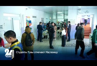 Студенты Тувы отмечают Масленицу