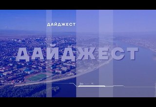Дайджест новостей недели