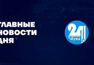 Главные новости дня на "Тува 24" Ведущий- Азамат Очур