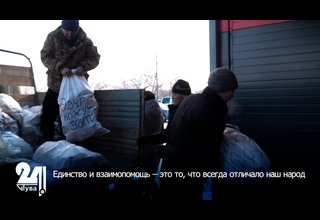 Единство и взаимопомощь – это то, что всегда отличало наш народ