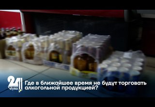 Где в ближайшее время не будут торговать алкогольной продукцией