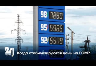 Когда стабилизируются цены на ГСМ?