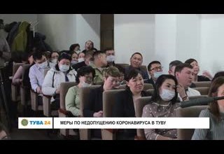 Мэры по недопущению коронавируса в Туву