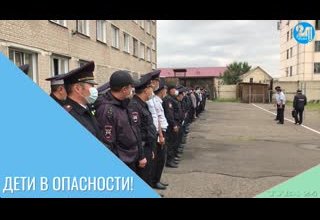 Дети в опасности!