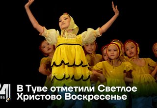 В Туве отметили Светлое Христово Воскресенье