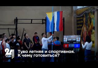Программа "СПОРТ". Тува летняя и спортивная. К чему готовиться?