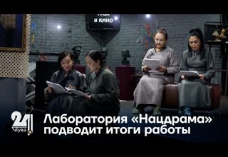 Лаборатория «Нацдрама» подводит итоги работы