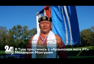 В Туве простились с «Арзыланом моге РТ» Маадыром Монгушем