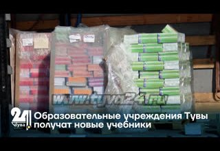 Образовательные учреждения Тувы получат новые учебники