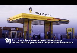В столице Тувы начала функционировать первая автозаправочная станция сети «Роснефть»