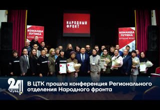 В ЦТК прошла конференция Регионального отделения Народного фронта.