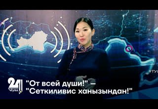 "От всей души!" – "Сеткиливис ханызындан!"