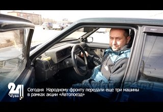 Сегодня Народному фронту передали еще три машины в рамках акции «Автопоезд»
