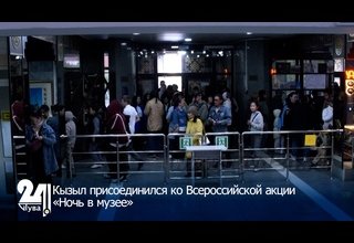 Кызыл присоединился ко Всероссийской акции «Ночь в музее»