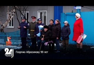 Георгию Абросимову 99 лет