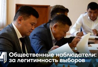Общественные наблюдатели: за легитимность выборов