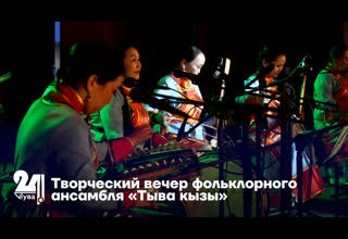 Творческий вечер фольклорного ансамбля «Тыва кызы»