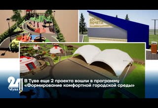 В Туве еще 2 проекта вошли в программу «Формирование комфортной городской среды»