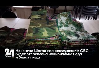Накануне Шагаа военнослужащим СВО будет отправлена национальная еда и белая пища