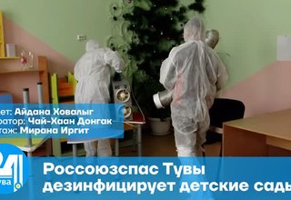 Россоюзспас Тувы дезинфицирует детские сады