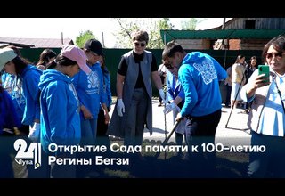 Открытие Сада памяти к 100-летию Регины Бегзи