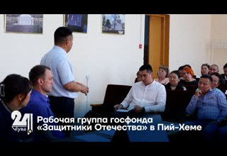 Рабочая группа госфонда «Защитники Отечества» в Пий-Хеме