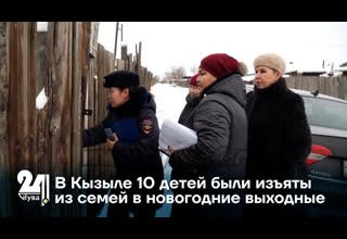 В Кызыле 10 детей были изъяты из семей в новогодние выходные