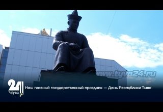 Наш главный государственный праздник — День Республики Тыва