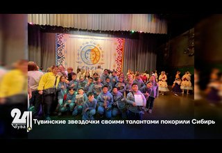 Тувинские звездочки своими талантами покорили Сибирь