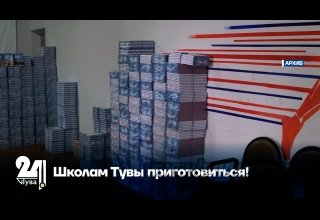 Школам Тувы приготовиться!