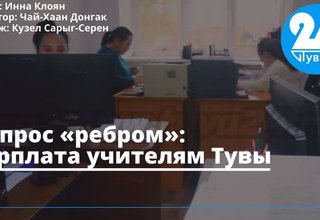 Вопрос «ребром»: зарплата учителям Тувы