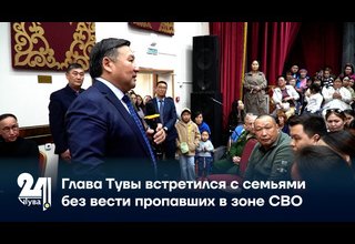 Глава Тувы встретился с семьями без вести пропавших в зоне СВО