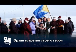 Эрзин встретил своего героя