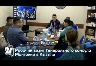 Рабочий визит Генерального консула Монголии в Кызыле