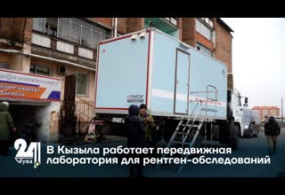 В Кызыла работает передвижная лаборатория для рентген-обследований