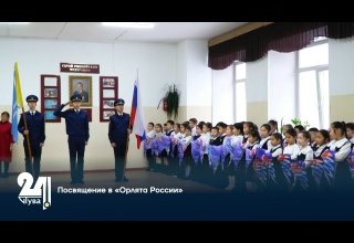 Посвящение в «Орлята России»