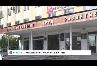 Актуальные вопросы жителей Тувы