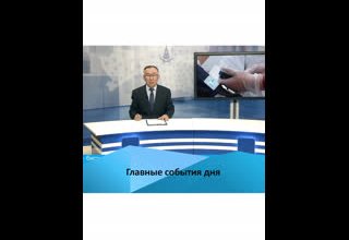 Главные события дня14.04.2021 г.