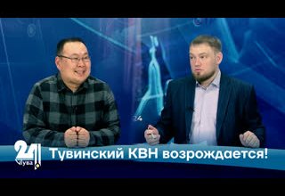 Тувинский КВН возрождается!