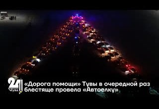 «Дорога помощи» Тувы в очередной раз блестяще провела «Автоелку»