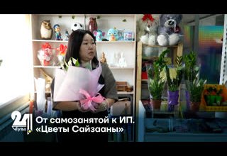 От самозанятой к ИП. «Цветы Сайзааны»