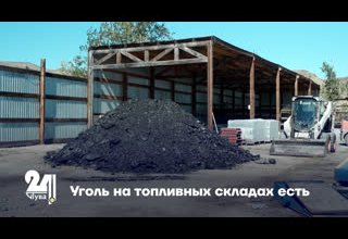 Уголь на топливных складах есть