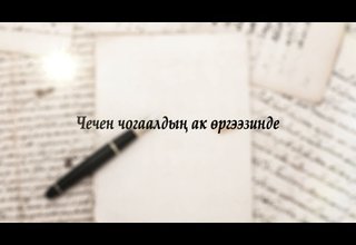 Тыва чогаалчылар болгаш оларның чечен чогаалдары