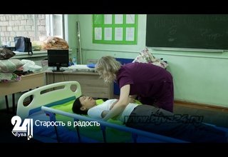 Старость в радость