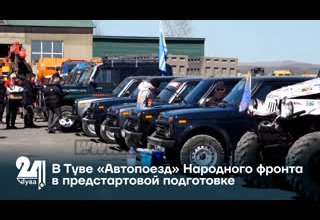 В Туве «Автопоезд» Народного фронта в предстартовой подготовке
