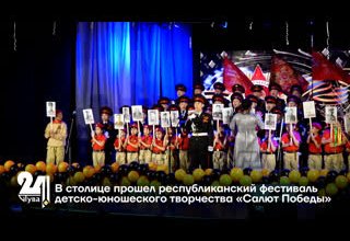 В столице прошел республиканский фестиваль детско-юношеского творчества «Салют Победы»