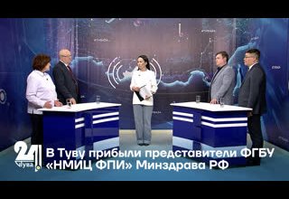 В Туву прибыли представители ФГБУ «НМИЦ ФПИ» Минздрава РФ