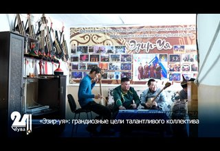 «Эзир-уя»: грандиозные цели талантливого коллектива