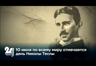 10 июля по всему миру отмечается день Николы Теслы