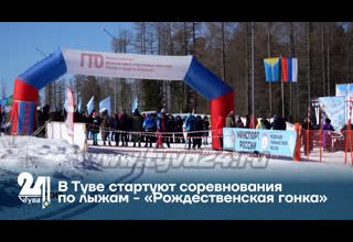 В Туве стартуют соревнования по лыжам - «Рождественская гонка»